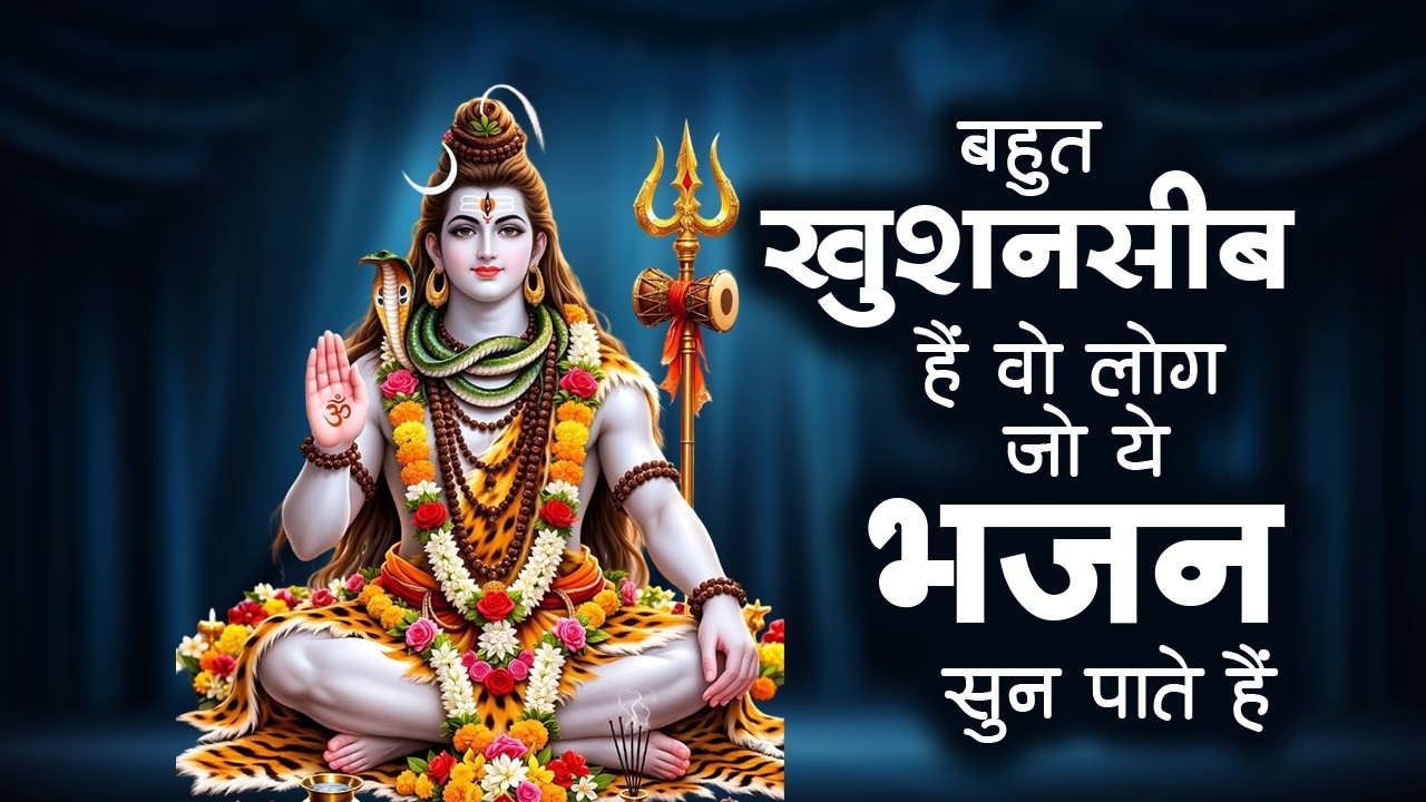 सो सो गानों पर भी भारी है ये शिव जी के भजन | शिव भजन | Nonstop Shiv Bhajan | Mahadev Bhajan