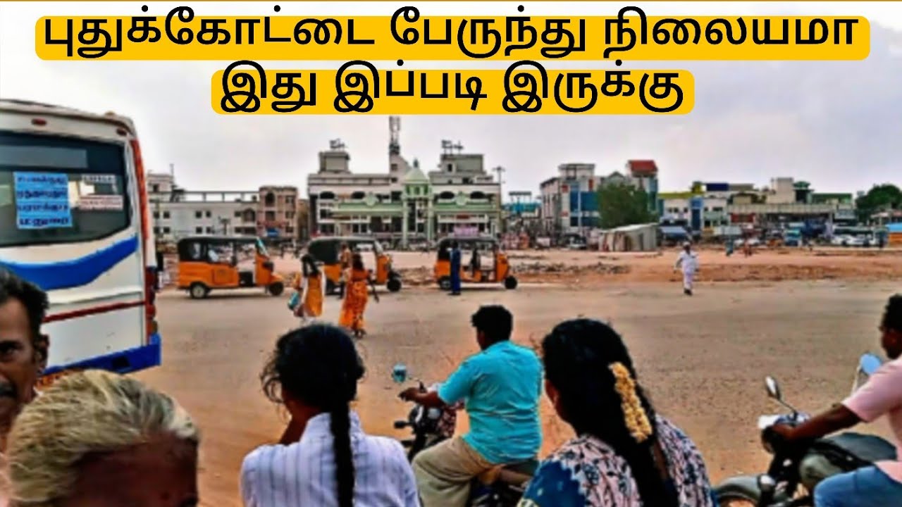 இது எந்த பஸ் ஸ்டாண்ட் தெரியுமா | Pudukkottai Busstand | Busstand Review