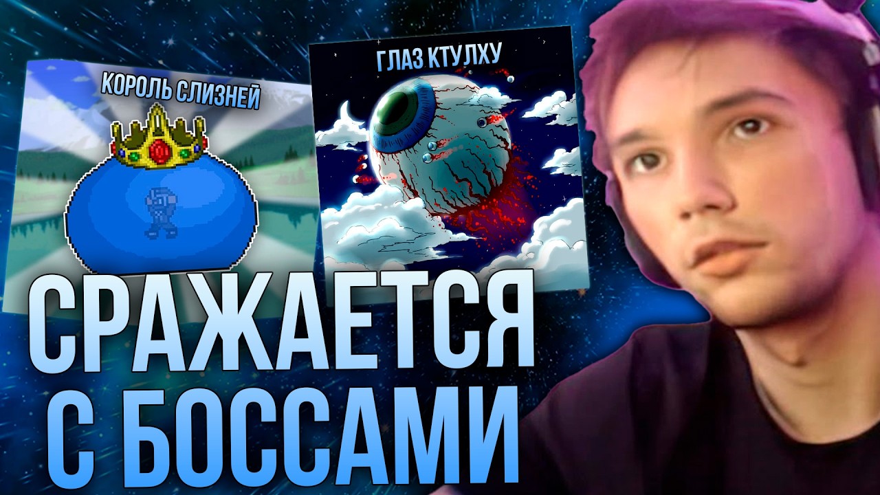 Серега Пират сражается с Королем Слизней и Глазом Ктулху! ШАНСЫ ЕСТЬ?