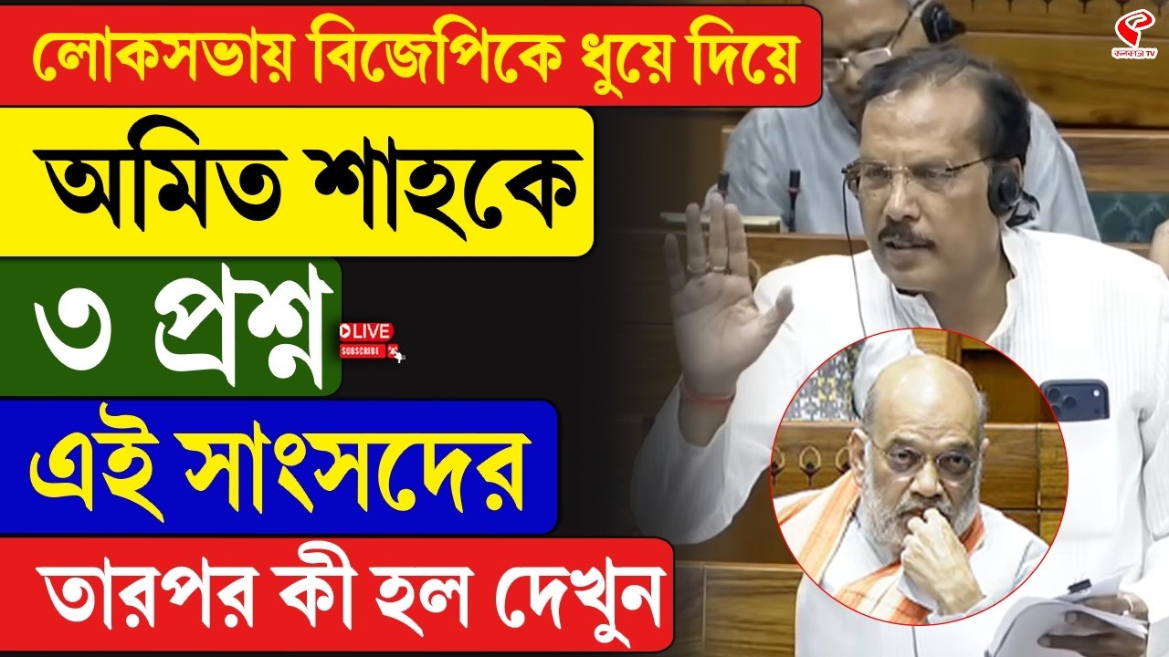 Amit Shah | BJP | লোকসভায় বিজেপিকে ধুয়ে দিয়ে অমিত শাহকে ৩ প্রশ্ন এই সাংসদের, তারপর কী হল দেখুন