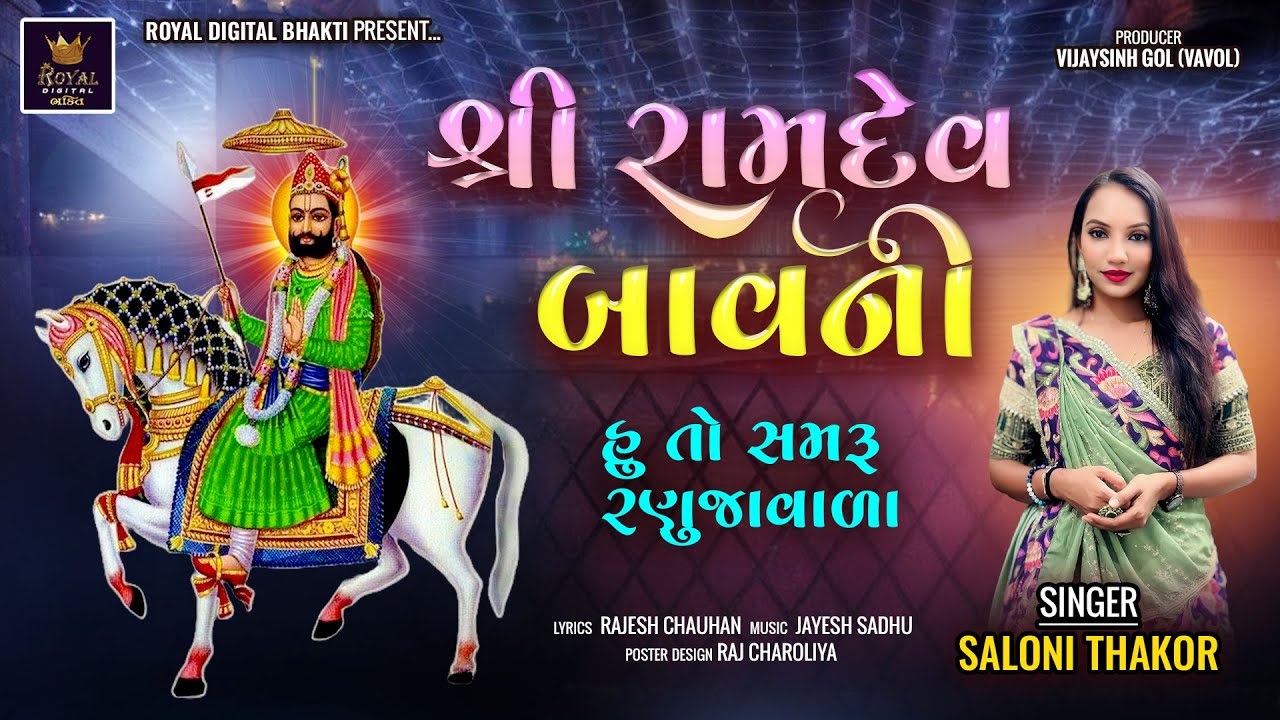 Shree Ramdev Bavni - Saloni Thakor | શ્રી રામદેવ બાવની | હું તો સમરૂ રણુજાવાળા | Lyrical Video