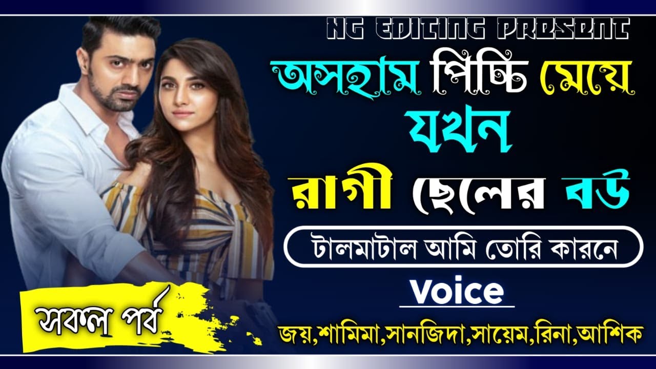 অসহাম পিচ্চি মেয়ে যখন রাগী ছেলের বউ || কষ্টের একটি গল্প || সকল পর্ব  || #Shamina_Joy