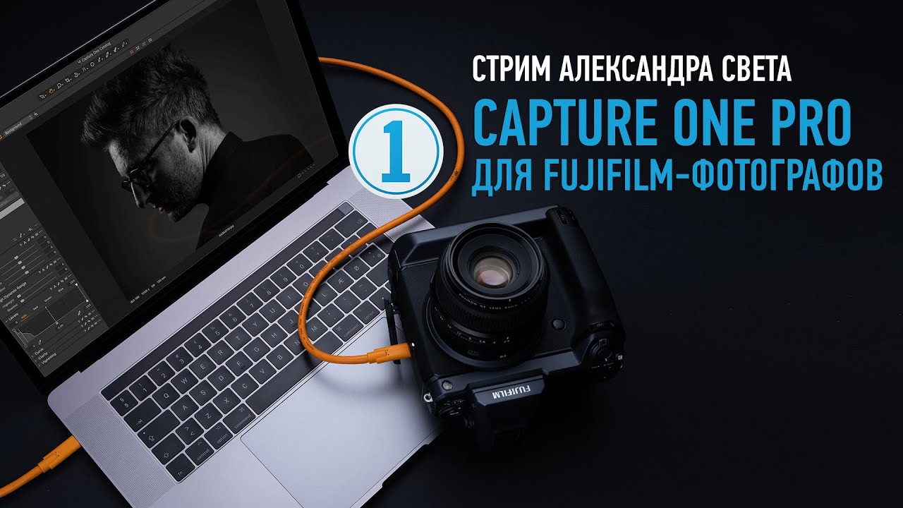 Capture One Pro для Fujifilm фотографов. Александр Свет