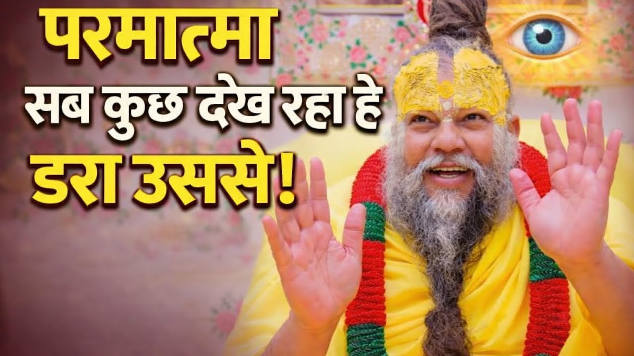 👉परमात्मा सब कुछ देख रहा है डरो उससे! Parmanand Ji Maharaj 