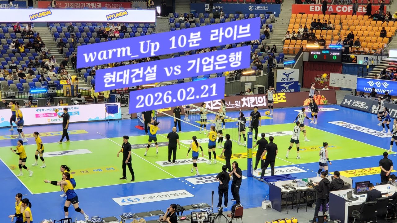 warm_Up 10분 라이브 현대건설 vs 기업은행 2026.02.21
