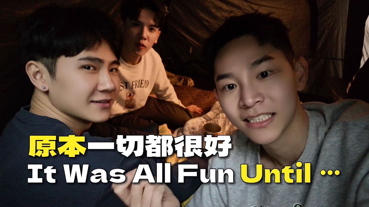 「你有看到他騎我嗎？」三人露營搭帳篷囉 ⛺️