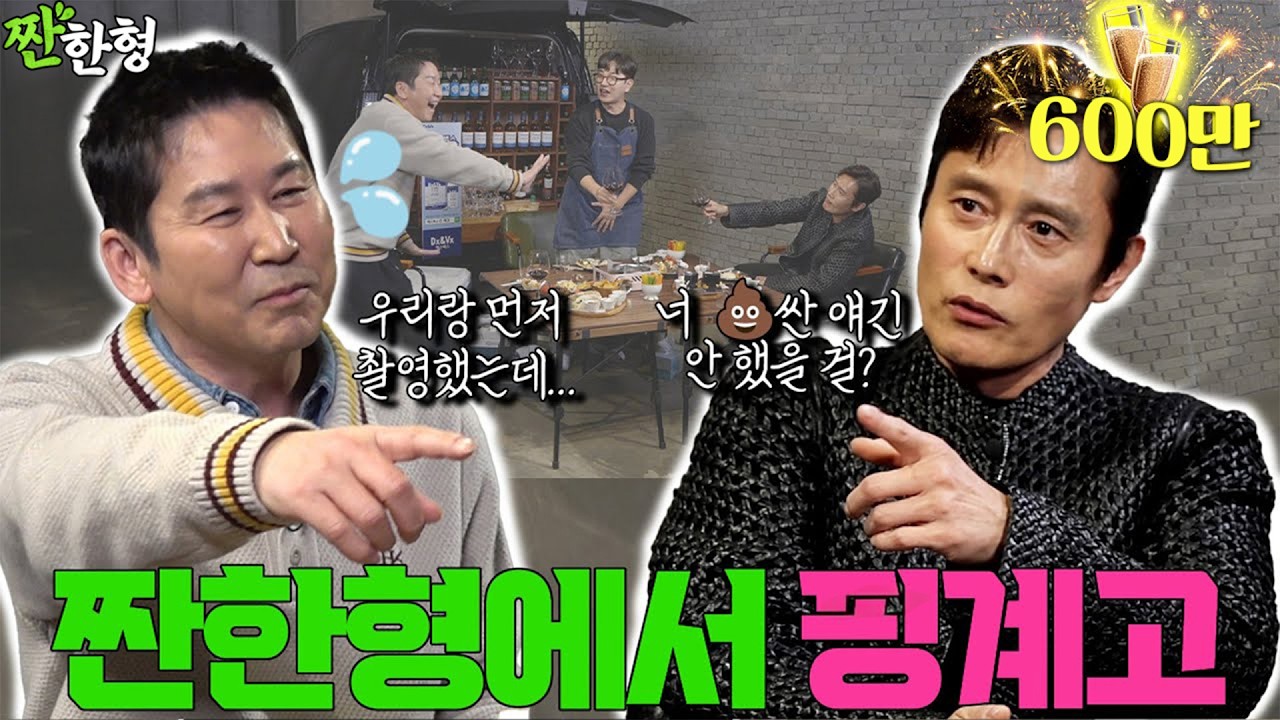 [ENG SUB] 이병헌 {짠한형} EP. 85 재탕인가 했지만, ㄷㄷㅗㅇ얘기 까지 간다! ⛔️찐친 주의⛔️