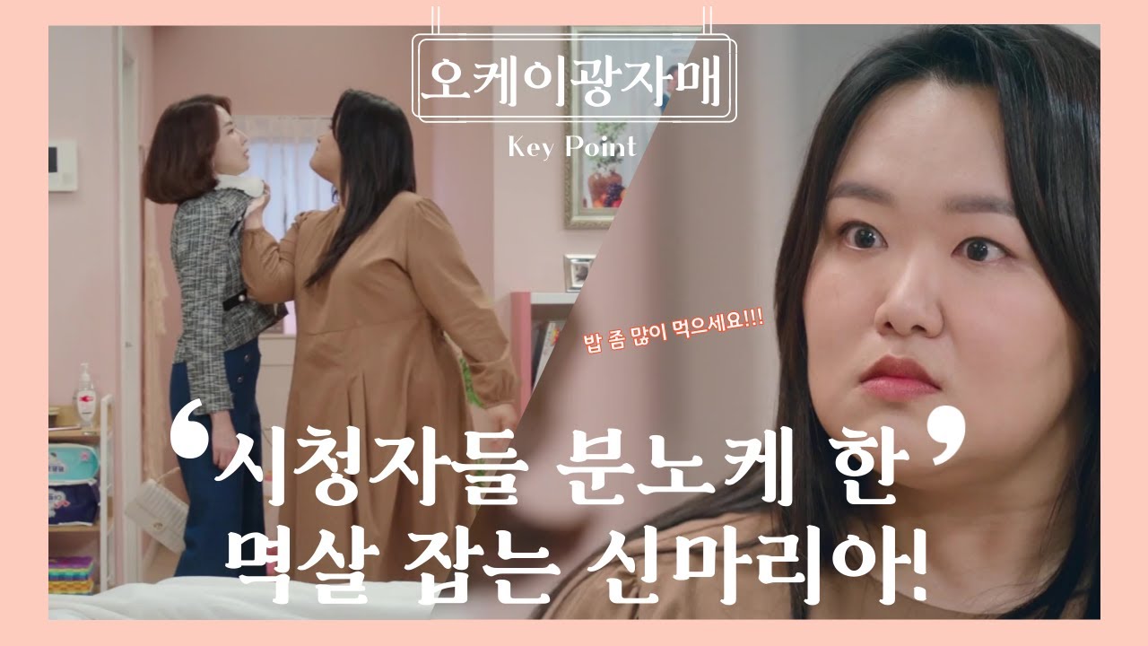 시청자들 분노케 한 멱살잡는 신마리아(하재숙) [#오케이 광자매] | KBS 방송