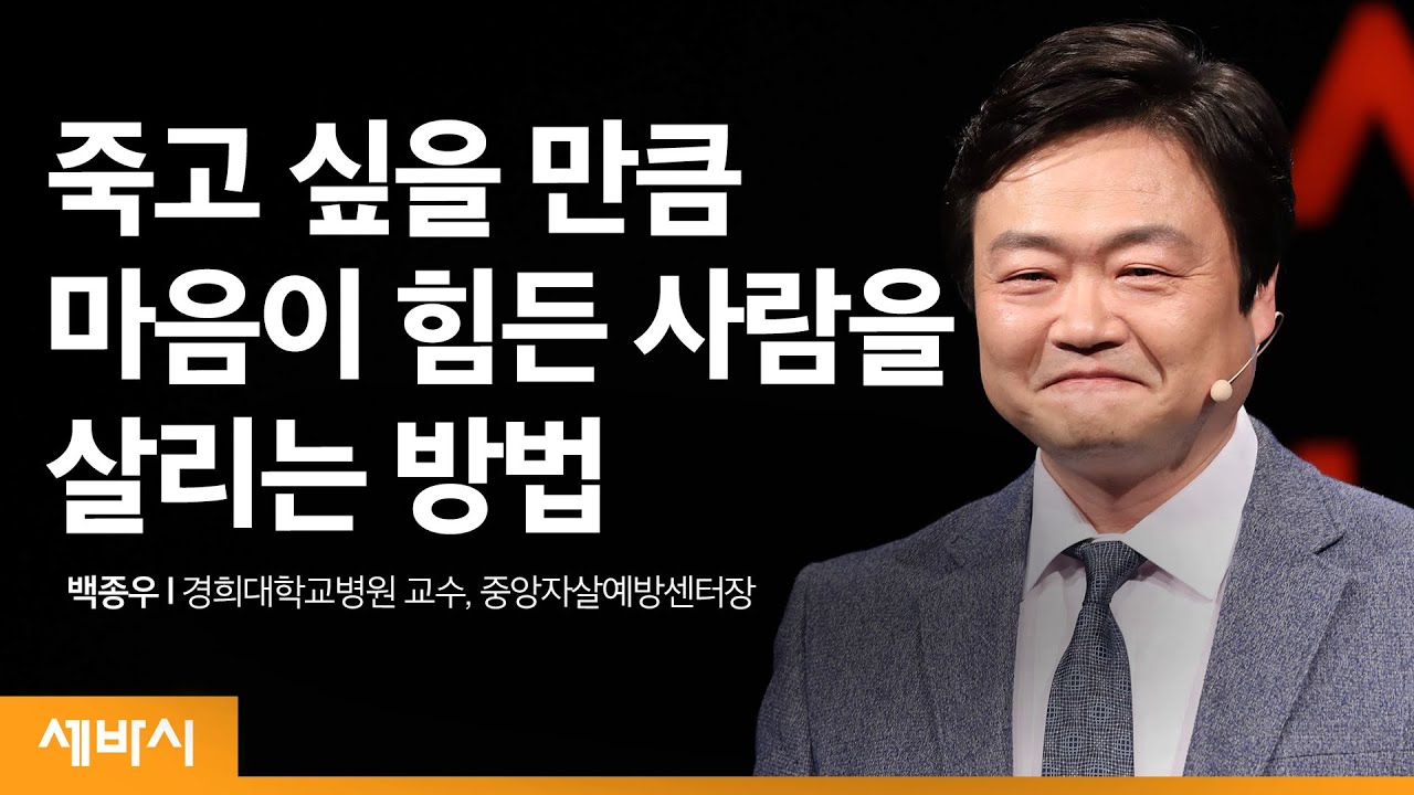 (Jpn, Kor)자살 위기에 처한 사람을 돕는 방법 | 백종우 경희대학교병원 교수, 중앙자살예방센터장 | 우울 행복 생명 위로 | 세바시 1159회
