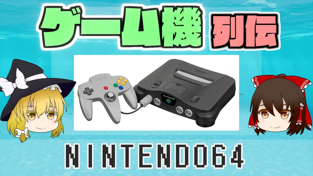 【ゆっくり解説】ゲーム機列伝「NINTENDO64」