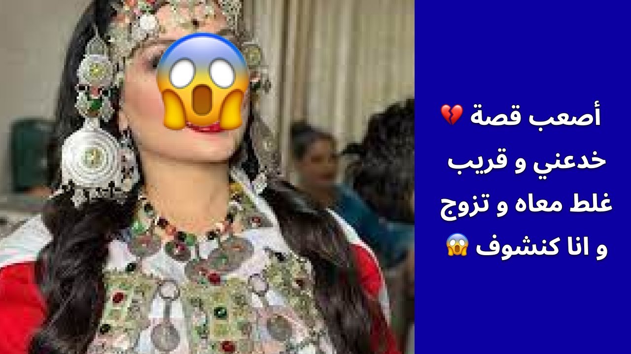 أصعب قصة 💔  خدعني و قريب غلط معاه و تزوج و انا كنشوف 😱