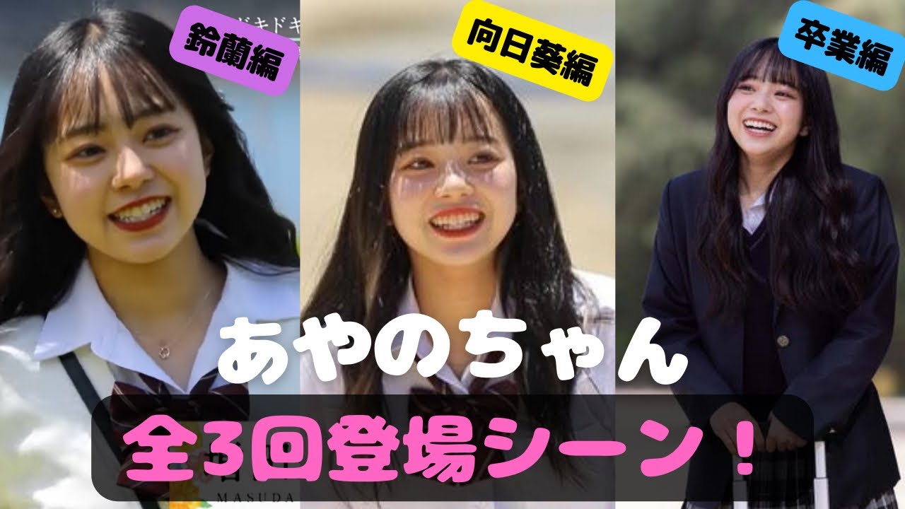 【今日好き】増田彩乃ちゃん登場シーンまとめ❣️（鈴蘭編、向日葵編、卒業編）　#今日好き
