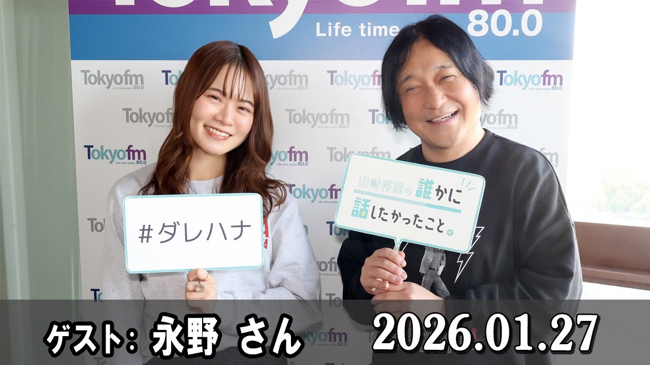 山崎怜奈の誰かに話したかったこと。 ゲスト:  永野 さん  2026.01.27