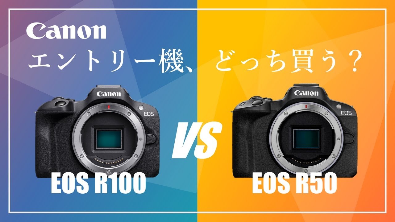 【Canon EOS R100】これだけ見ればわかる『EOS R100』徹底解説！『EOS R50』とどちらを選ぶ？