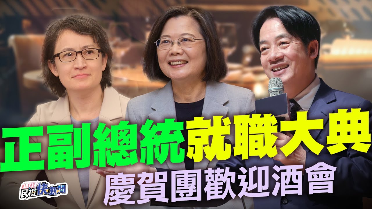 【LIVE】0519 蔡英文任內最後一個公開行程宴請外賓 賴清德、蕭美琴出席520總統就職典禮慶賀團歡迎酒會｜民視快新聞｜