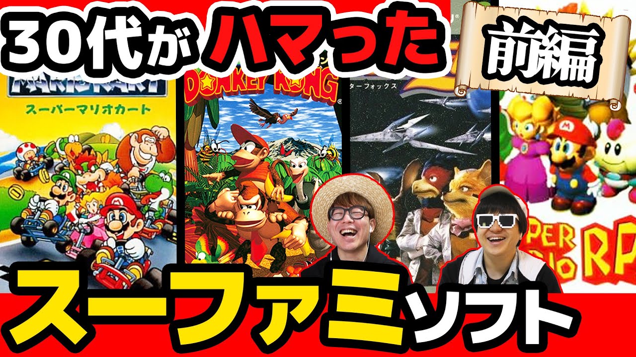 【 スーパーファミコン 】30代がハマりまくった懐かしのスーファミ名作ソフトまとめ！前編！【 任天堂 】