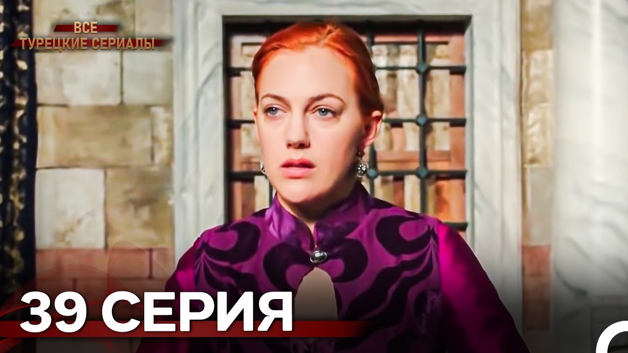 Великолепный Век 39. Серия (Русский Дубляж)