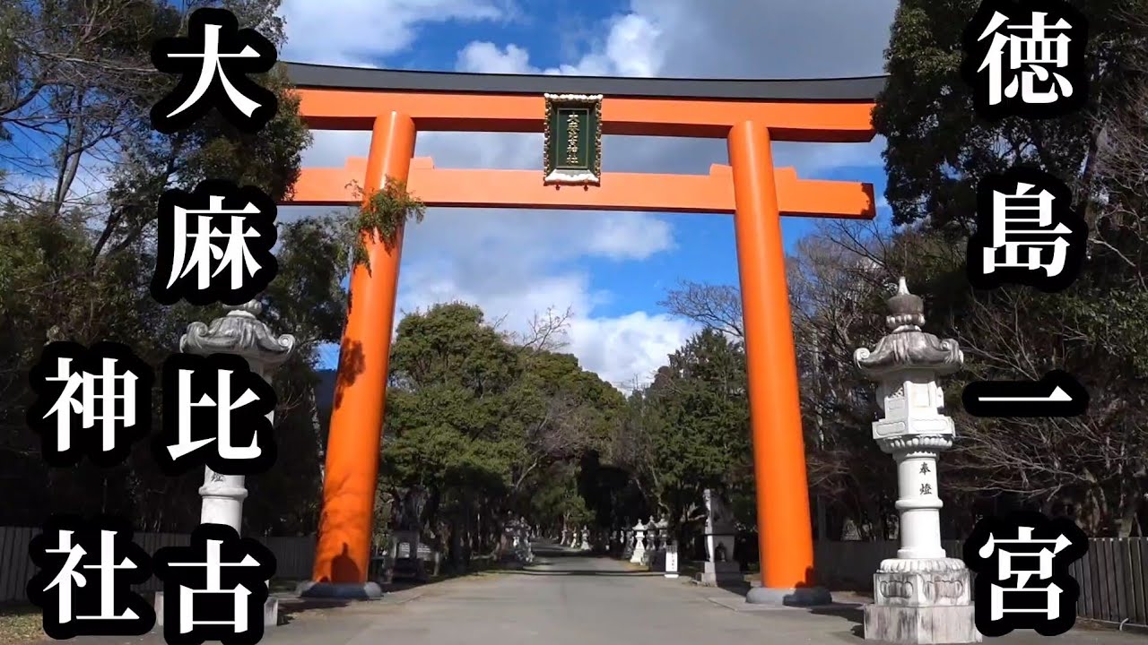 【徳島県 大麻比古神社】徳島一と言われるパワースポット【鳴門市大麻町】