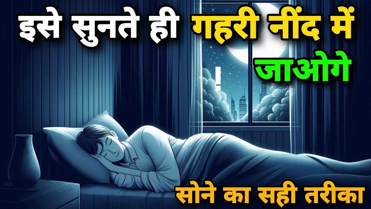 गहरी नींद और ध्यान का रहस्य | Guided Deep Sleep Experience # Motivational Story#weinspired #love