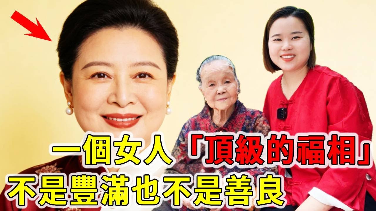 一個女人頂級的福相，不是豐滿，也不是善良，其實就1個字【大脸妹传承粤语文化】
