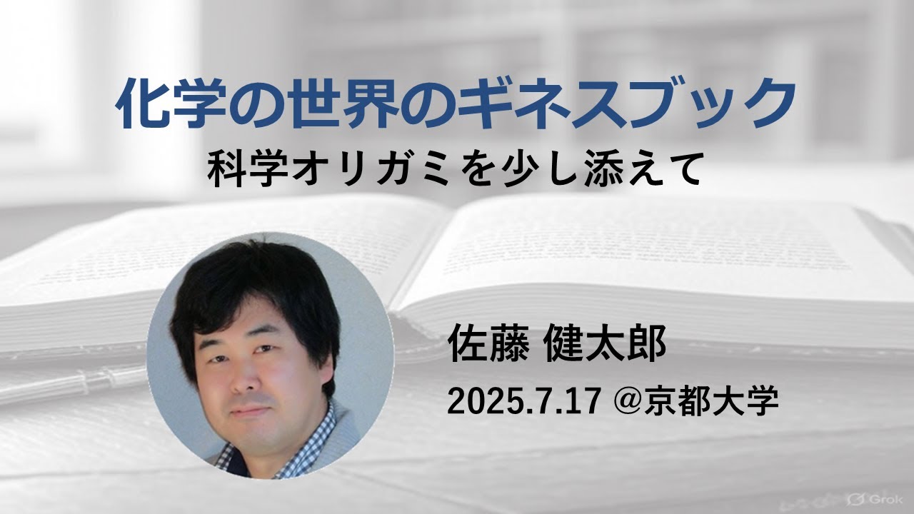 講演① 佐藤健太郎氏 化学の世界のギネスブック 科学オリガミを少し添えて 【京都大学宇治キャンパス ミニシンポジウム 2025.07.17】