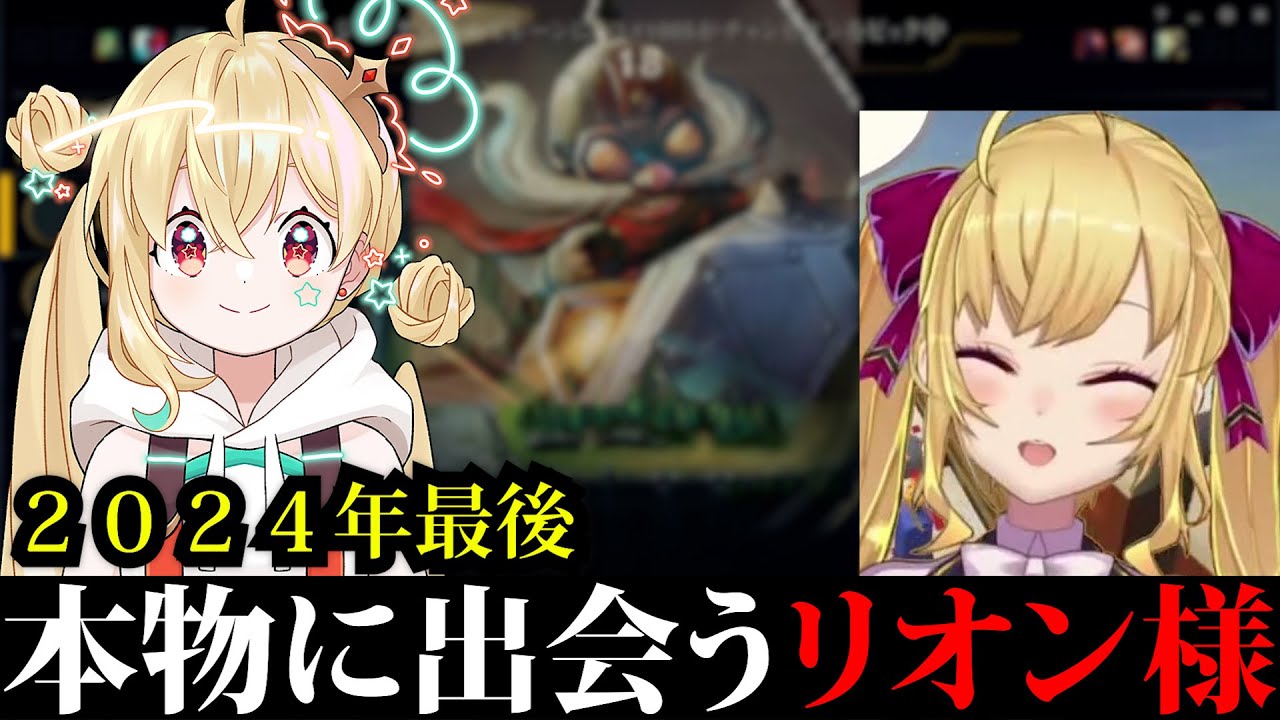 忘年会カスタムでついにコーキ（本物）に出会うリオン様【LOL/鷹宮リオン/にじさんじ/切り抜き/とおこ】