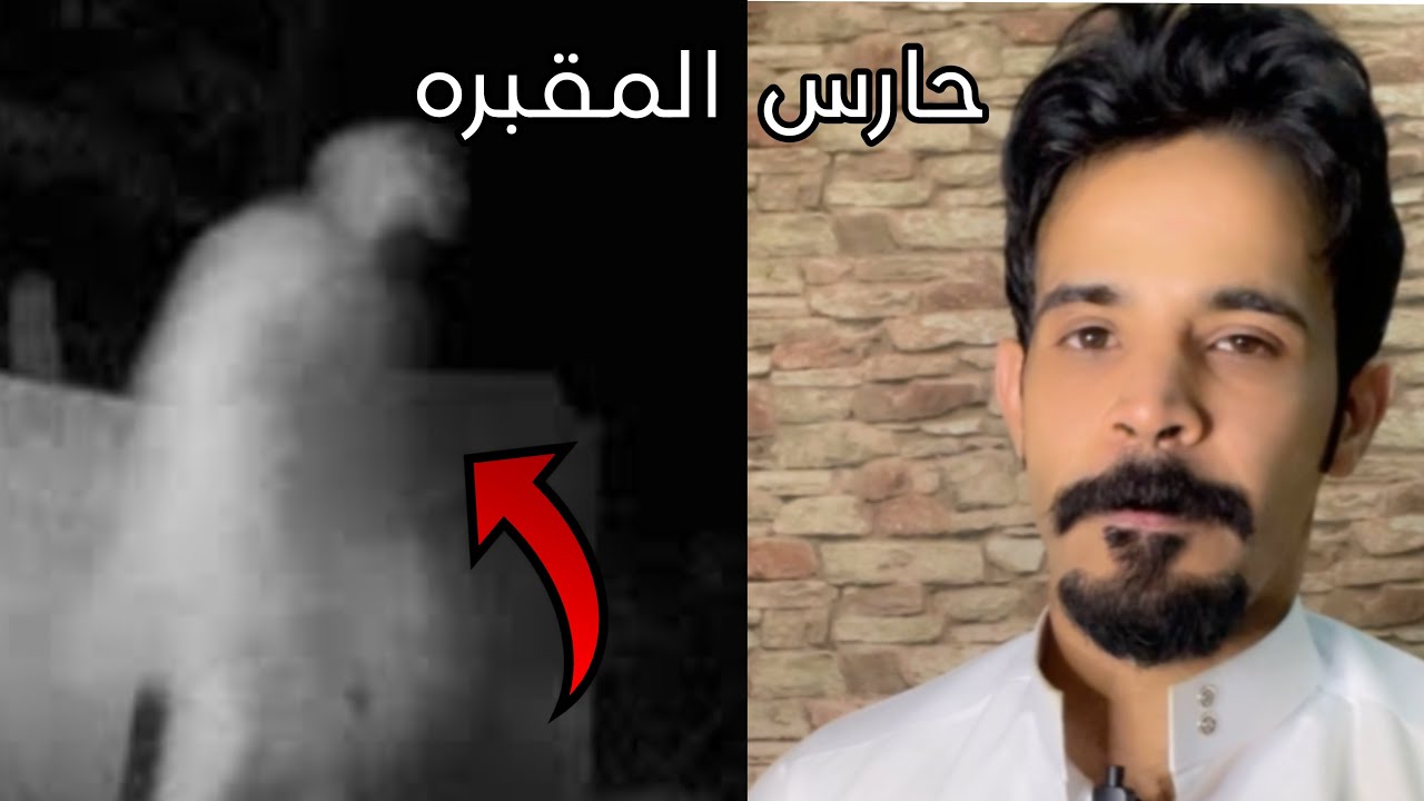 قصة حارس المقبره مع الأحداث المرعبه التي وقعت لرجل ميت من شهر بالسعودية 🔞