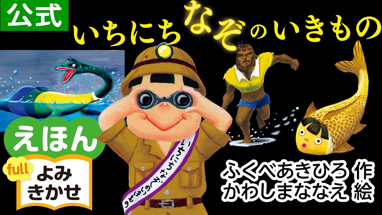 いちにちなぞのいきもの／ふくべあきひろ（作）、かわしまななえ（絵）｜公式【絵本読み聞かせフル】PHP研究所