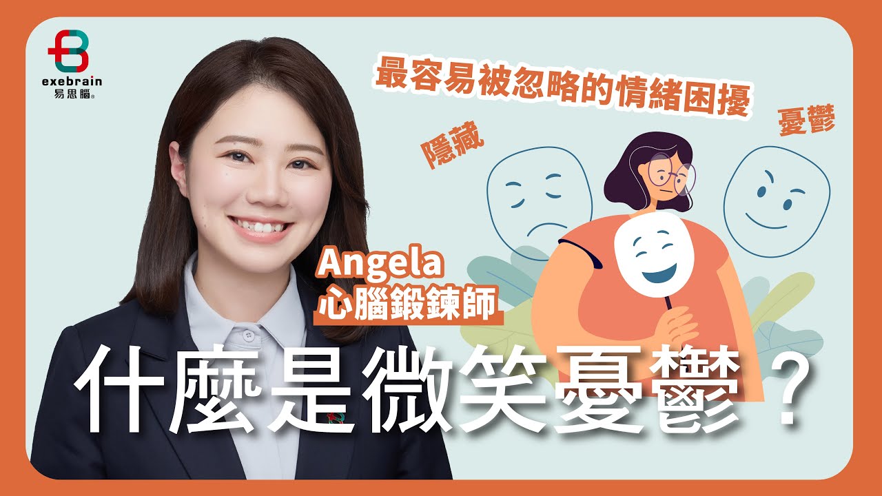 你知道什麼是#微笑憂鬱 嗎？最容易被忽略的#情緒困擾