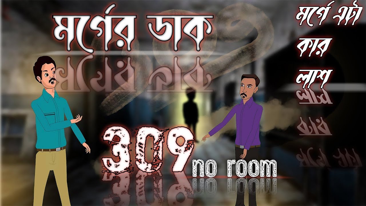 Hospital Morgue Bangla horror cartoon @ridsanimations