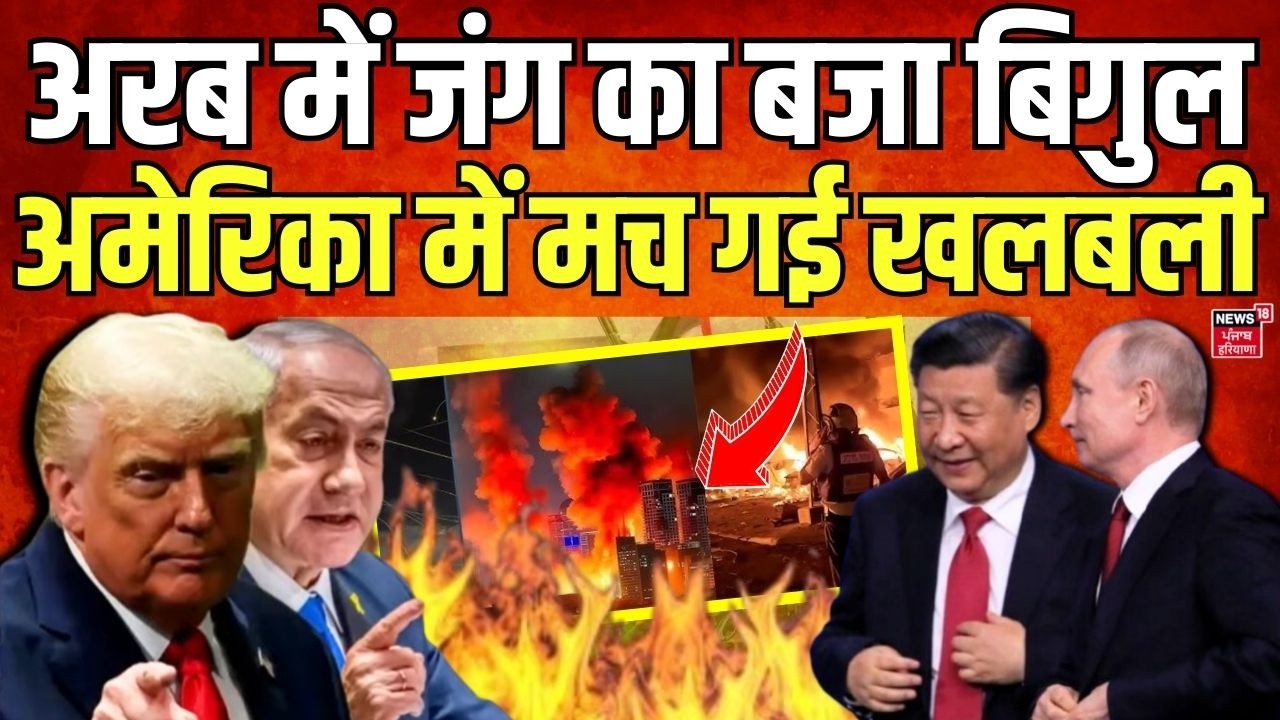 Iran USA Conflict : अरब में जंग का बजा बिगुल, अमेरिका में मच गई खलबली | Russia | China | N18G