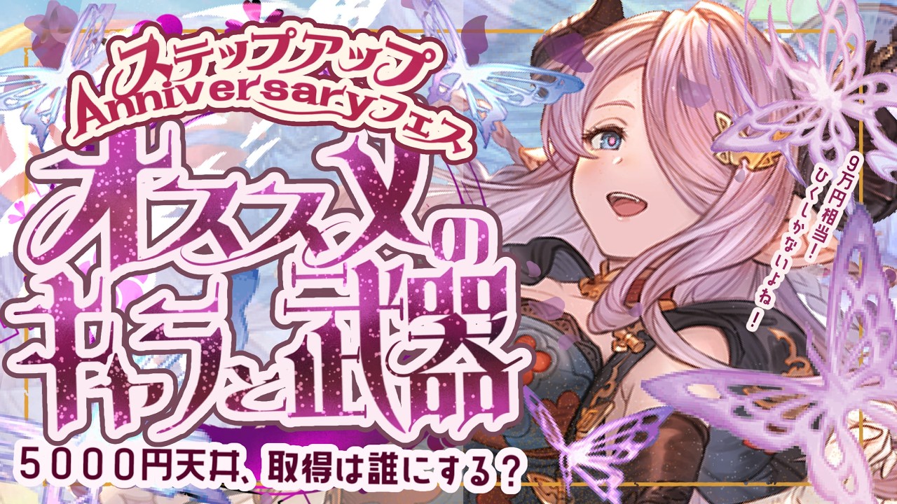 ステップアップアニバーサリーフェスでの注意点/天井オススメキャラ/リミ武器必要本数について！【グラブル】【グランブルーファンタジー】