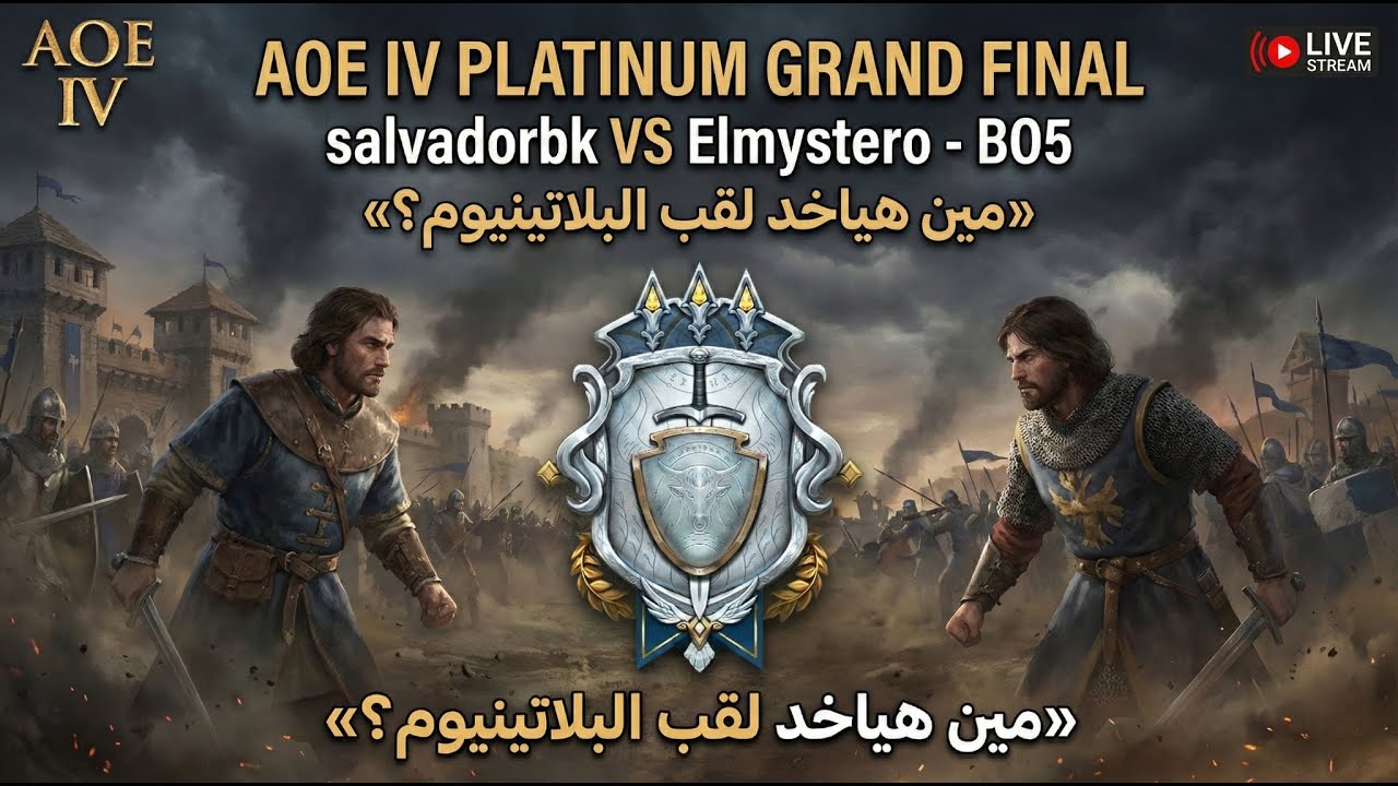 نهائي دوري البلاتينيوم 🔥 salvadorbk 🆚 Elmystero | BO5 | AOE IV