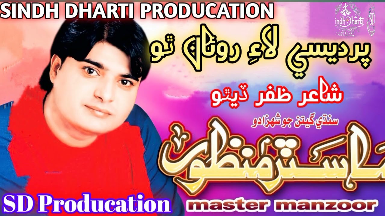 Pardesi Lai roaa tho master Manzoor New song old song sufi classical music 🎵🎶