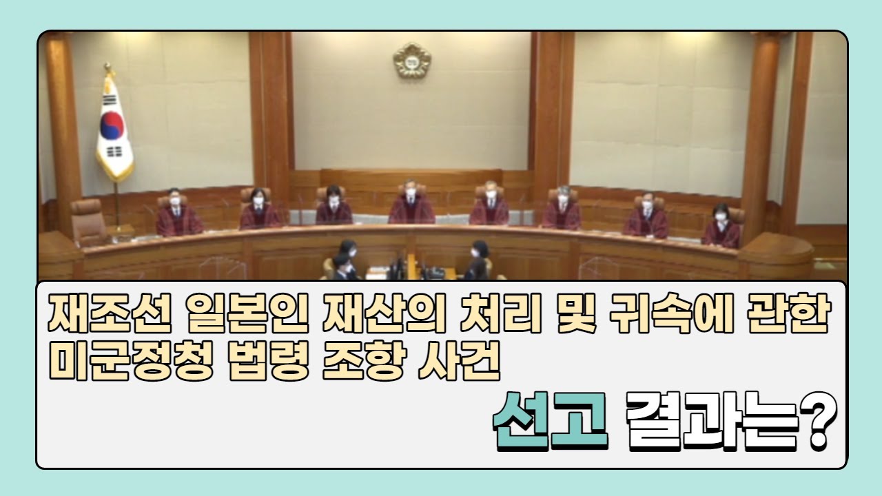 재조선 일본인 재산의 처리 및 귀속에 관한 미군정청 법령 조항 사건, 선고 결과는?