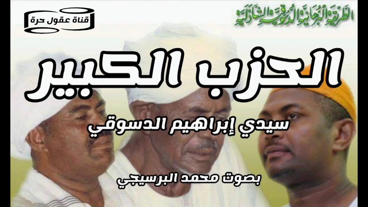 الحزب الكبير سيدي إبراهيم الدسوقي