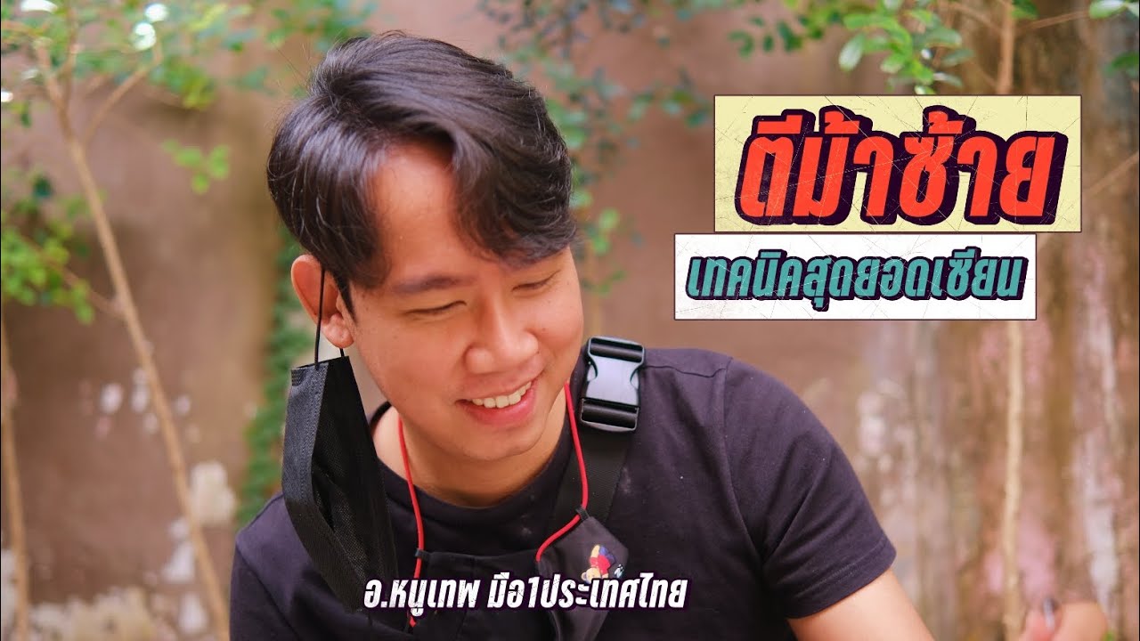 ซ็อตเด็ดแต้มเซียน EP38: รับม้าซ้ายนอกตำราระดับสุดยอดเซียน (อ.หนูเทพ)