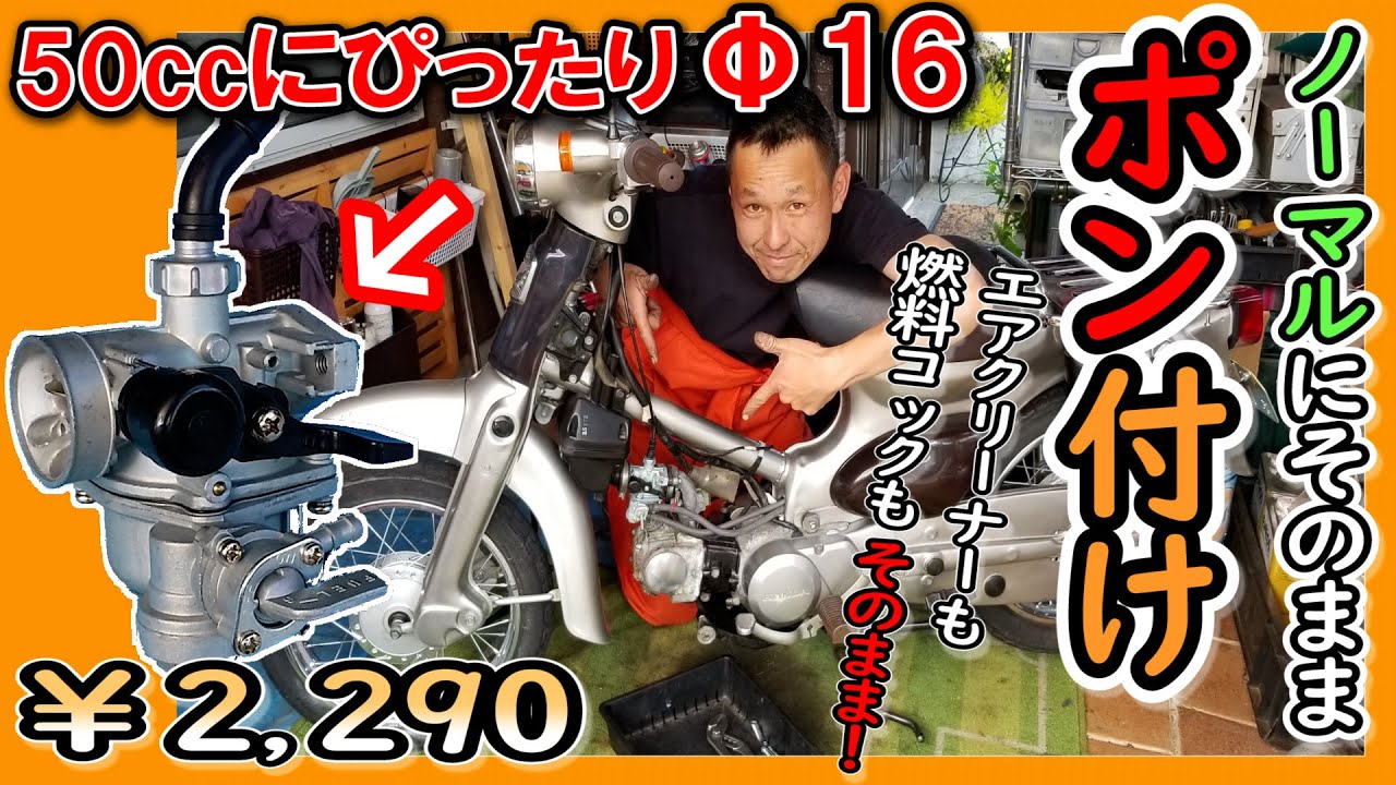 【リトルカブ ポン付け OK!!】50ccに最適なΦ16ビッグキャブ！（ホンダ ATC70 互換品）