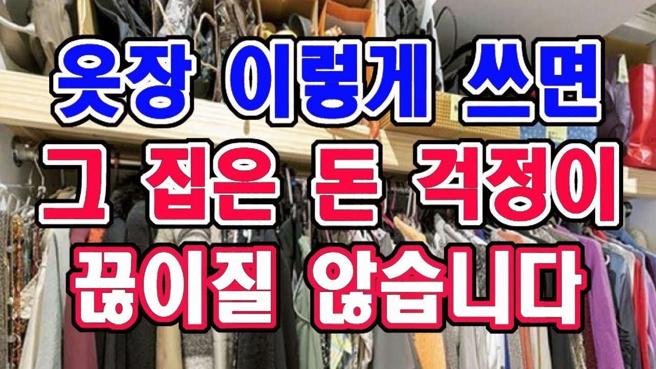 옷장이나 옷방에 이것이 있으면 그 집은 돈 걱정이 끊이질 않습니다.