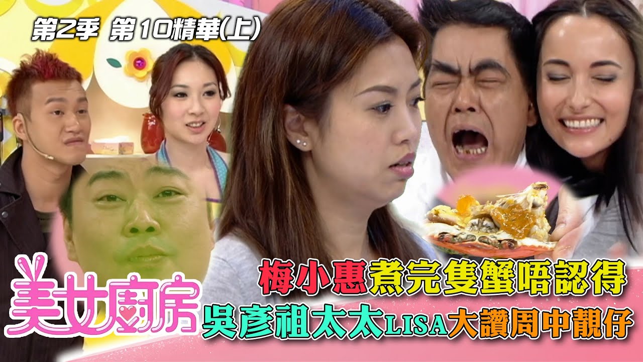 美女廚房2｜梅小惠煮完隻蟹唔認得 吳彥祖太太Lisa讚周中靚仔｜方力申、梁漢文、鄭中基｜食譜｜煮食｜TVB