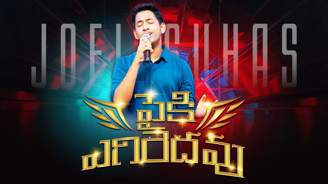 Paiki Egiredhavu | పైకి ఎగిరెదవు | The Promise 2024 | Telugu Christian Song | JOEL SUHAS KARMOJI