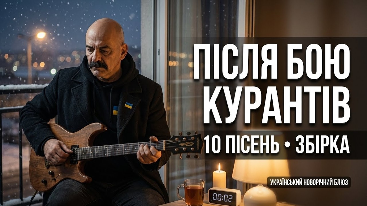 НОВОРІЧНИЙ УКРАЇНСЬКИЙ SLOW BLUES (10 ПІСЕНЬ) | Тиха ніч • Глибокий блюз
