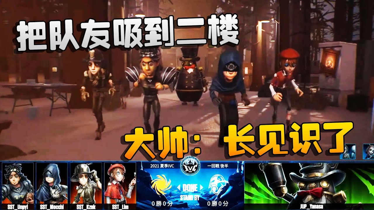 第五人格：SSTvsJUP 把队友吸到二楼！大帅：长见识了