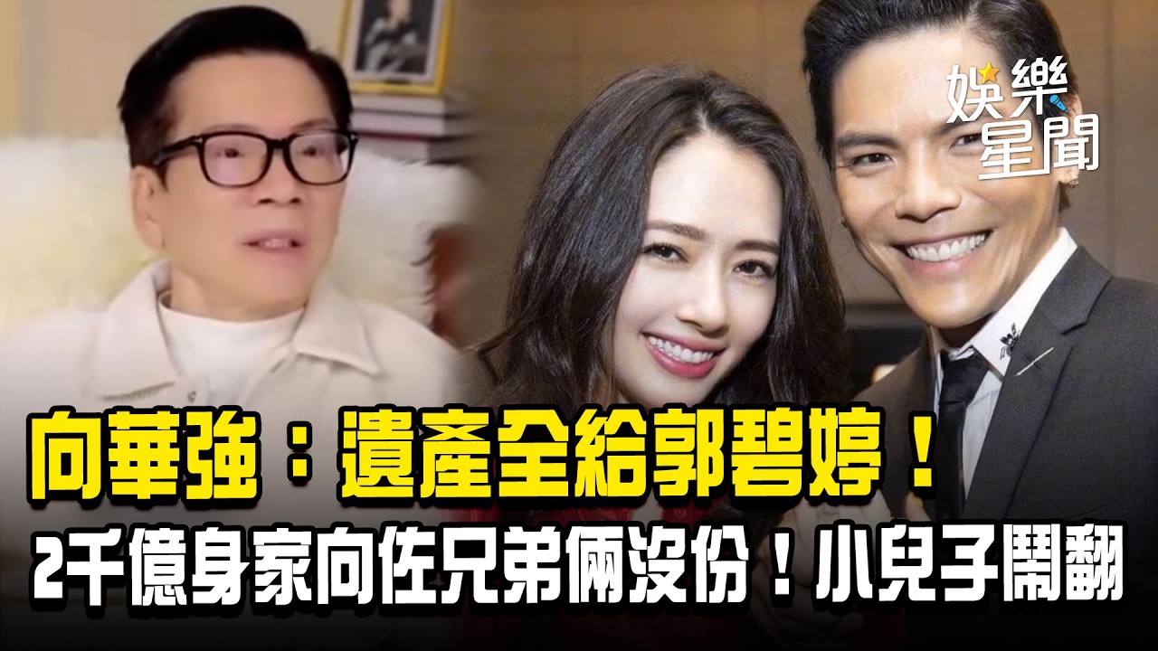 2千億遺產「全給郭碧婷」！向華強、向太遺囑曝光「向佐兄弟倆沒份」小兒子氣炸｜三立娛樂星聞