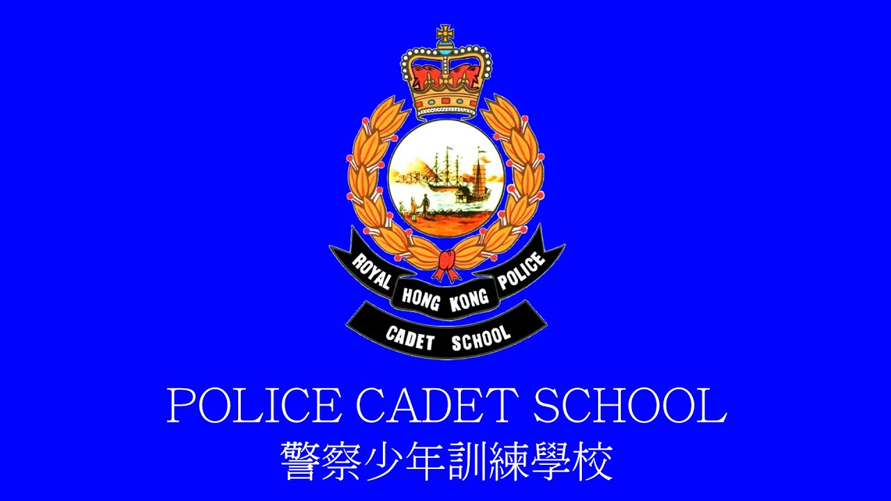警察少年訓練學校校歌／Police Cadet School（作曲   顧嘉煇／作詞   張遠文）