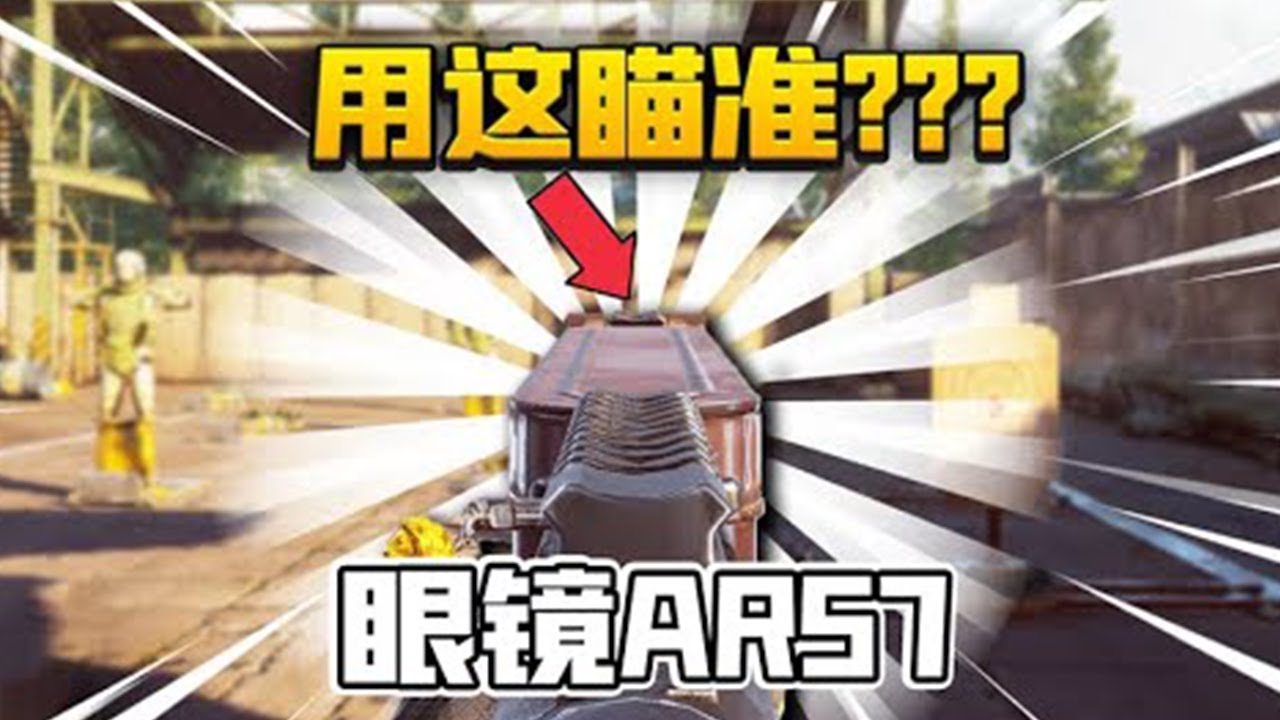 【合集】暗区突围：眼镜都能当武器了？丐中丐版AR57！