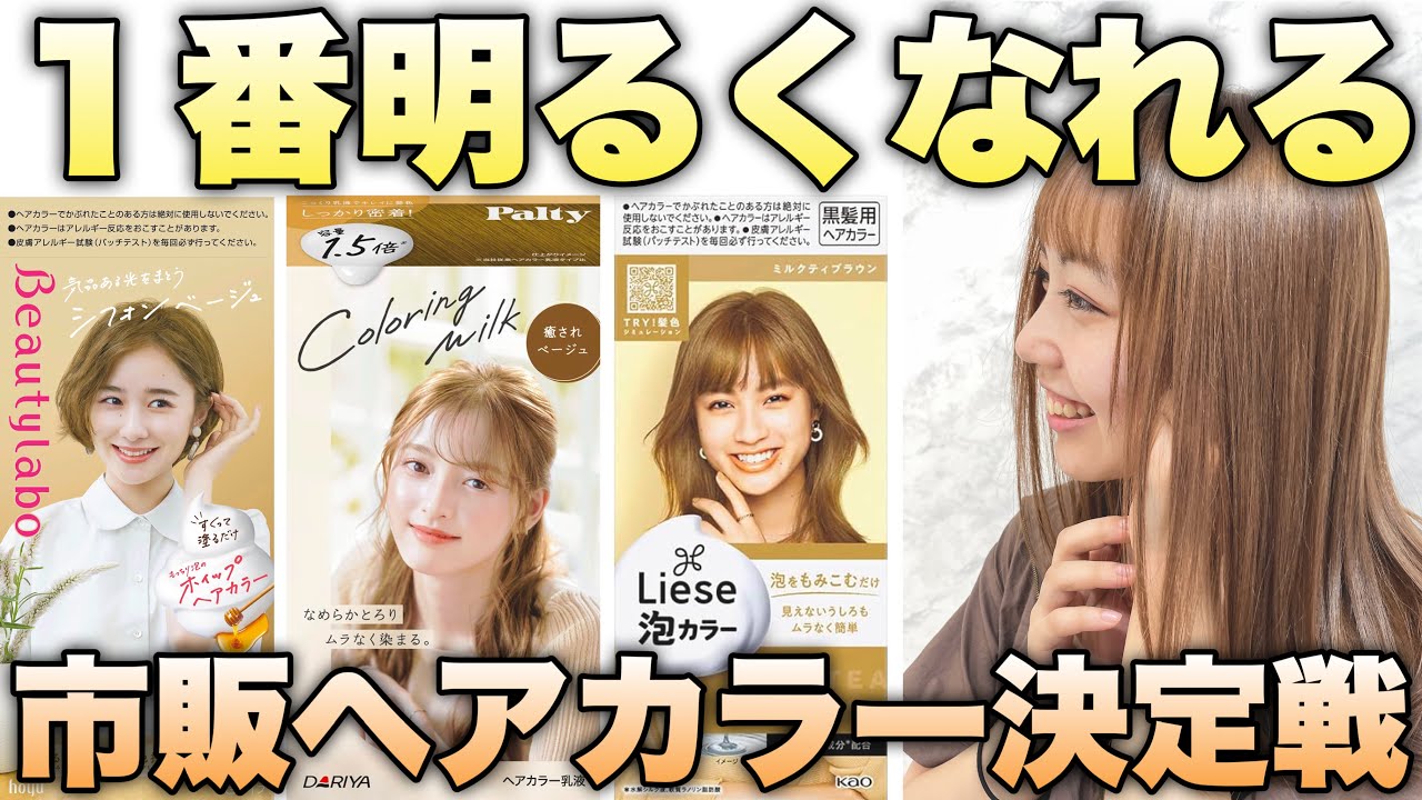 【市販ヘアカラー】１番明るいヘアカラーはコレだ！最強決定戦【ブリーチなし/セルフカラー】