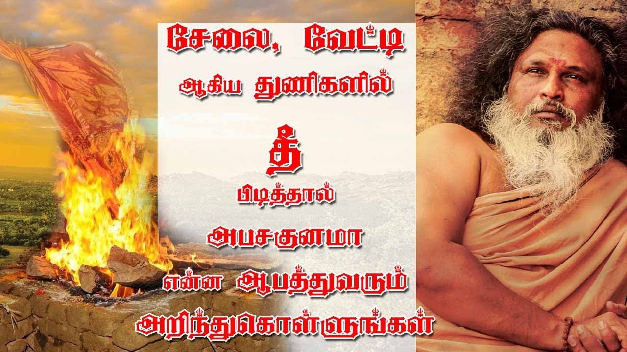 அணிகின்ற துணிகளில் தீ பட்டால் அபசகுனம் ஆபத்து வருமா