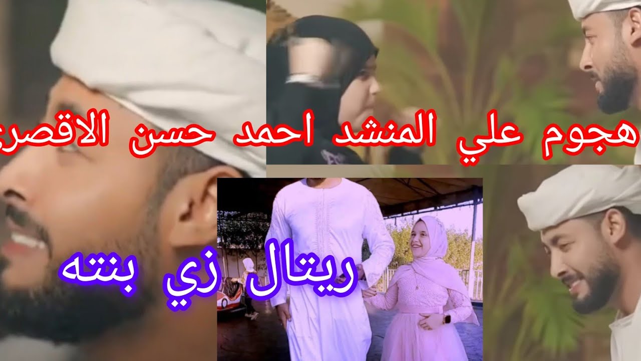 مهاجمه علي المنشد احمد حسن الاقصري وريتال احمد اتقوا الله