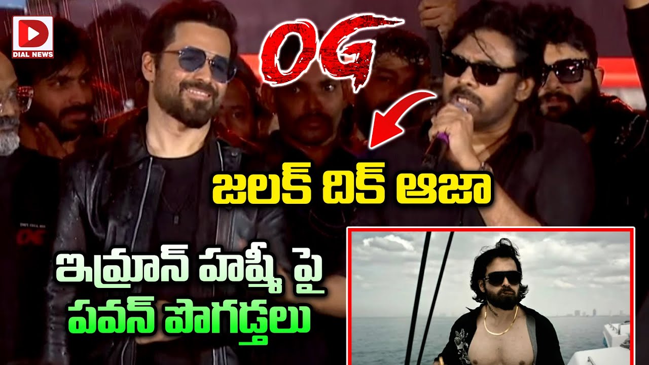 జలక్ దిక్ ఆజా...ఇమ్రాన్ హష్మీ పై పవన్ పొగడ్తలు || Pawan Kalyan Praises Imran Hashmi || Dial Telugu